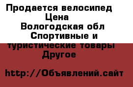 Продается велосипед actico › Цена ­ 4 500 - Вологодская обл. Спортивные и туристические товары » Другое   